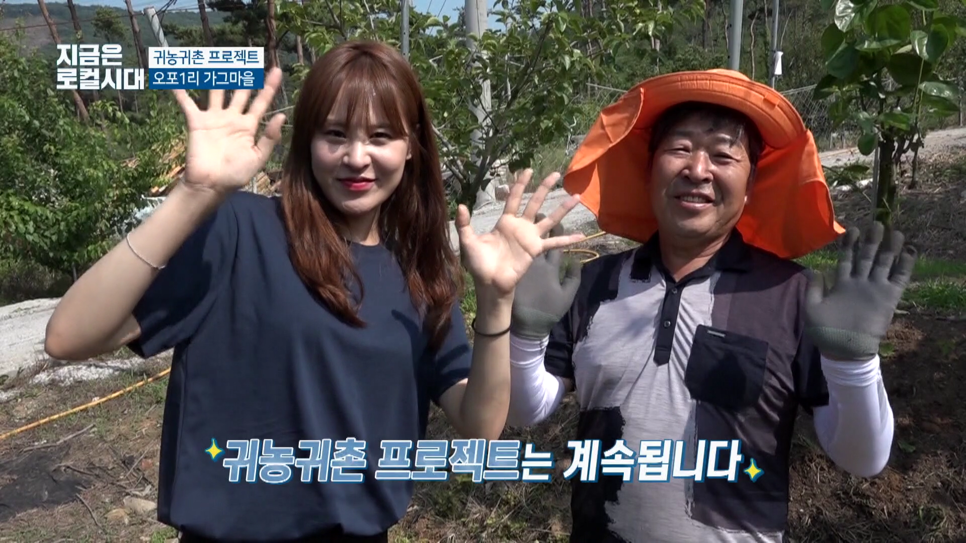 [귀농귀촌 프로젝트] 10회 오천면 오포1리 가그마을